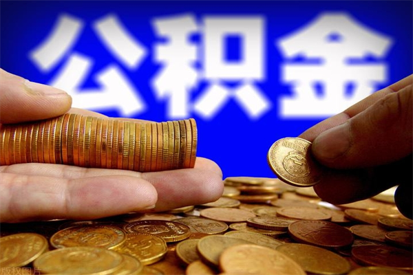 阜宁公积金可以自愿提取了（公积金可以自愿提取了上海）