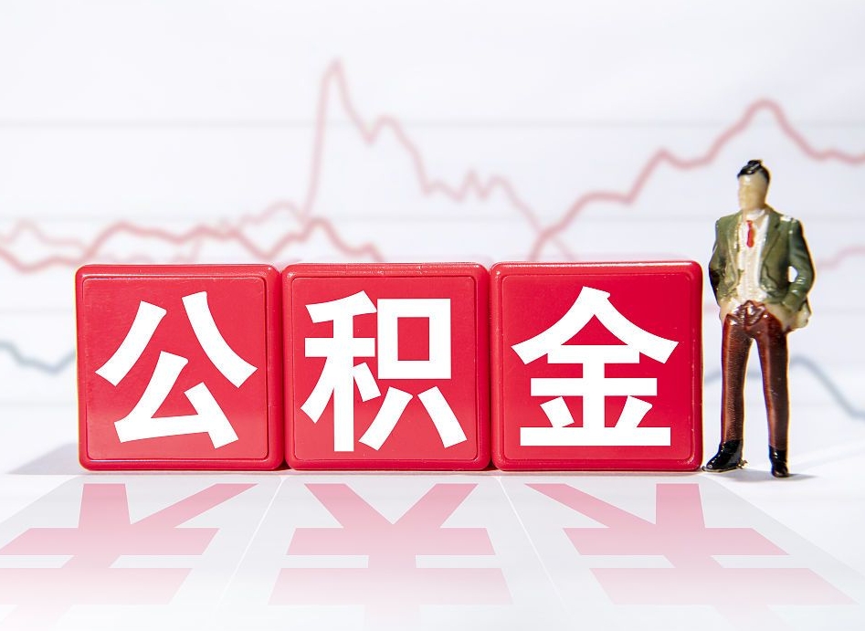 阜宁取公积金方式（这么取住房公积金）