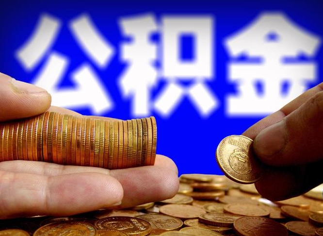 阜宁取公积金方式（这么取住房公积金）